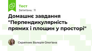 Домашнє завдання "Перпендикулярність прямих і площин у просторі"