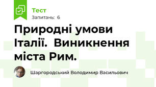 Природні умови Італії.  Виникнення міста Рим.