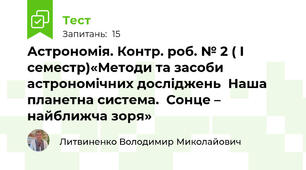 Астрономія. Контр. роб. № 2 ( І семестр)«Методи та засоби астрономічних досліджень  Наша планетна система.  Сонце – найближча зоря»  