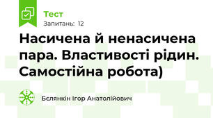 Насичена й ненасичена пара. Властивості рідин. Самостійна робота)