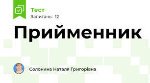 Прийменник