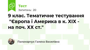 9 клас. Тематичне тестування  "Європа і Америка в к. ХІХ - на поч. ХХ ст."