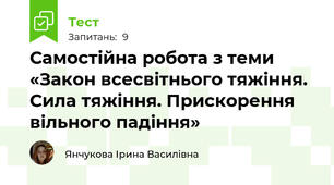 Самостійна робота з теми «Закон всесвітнього тяжіння. Сила тяжіння. Прискорення вільного падіння»