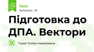 Підготовка до ДПА. Вектори