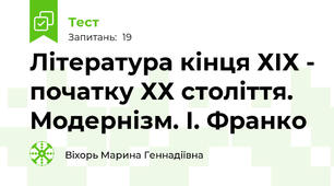 Література кінця ХІХ - початку ХХ століття. Модернізм. І. Франко
