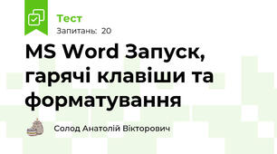 MS Word Запуск, гарячі клавіши та форматування
