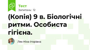 (Копія) 9 в. Біологічні ритми. Особиста гігієна.