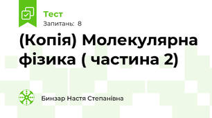 (Копія) Молекулярна фізика ( частина 2)