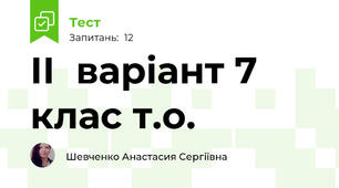 ІІ  варіант 7 клас т.о.
