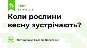 Коли рослини весну зустрічають?