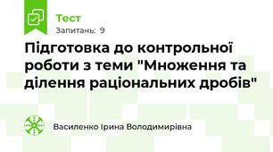 Підготовка до контрольної роботи з теми "Множення та ділення раціональних дробів"