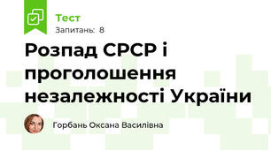 Розпад СРСР і проголошення незалежності України