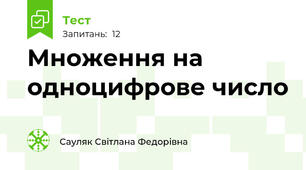 Множення на одноцифрове число