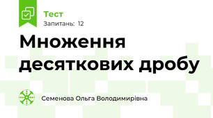 Множення десяткових дробу