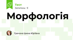 Морфологія