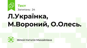 Л.Українка, М.Вороний, О.Олесь.