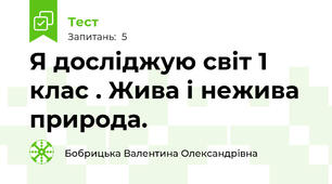 Я досліджую світ 1 клас . Жива і нежива природа.