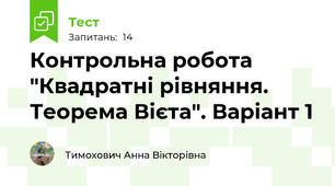  Контрольна робота "Квадратні рівняння. Теорема Вієта". Варіант 1