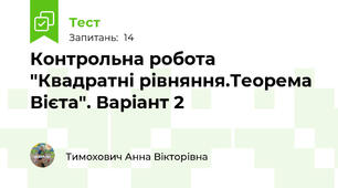 Контрольна робота "Квадратні рівняння.Теорема Вієта". Варіант 2