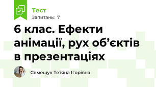 6 клас. Ефекти анімації, рух об’єктів в презентаціях
