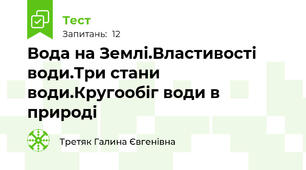 Вода на Землі.Властивості води.Три стани води.Кругообіг води в природі