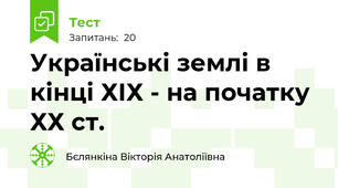 Українські землі в кінці ХІХ - на початку ХХ ст.