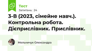 3-В (2023, сімейне навч.). Контрольна робота. Дієприслівник. Прислівник.
