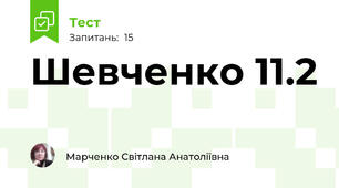 Шевченко 11.2