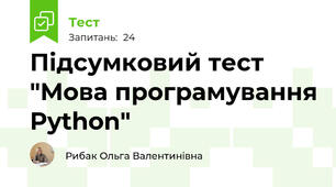 Підсумковий тест "Мова програмування Python"