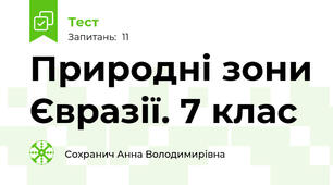 Природні зони Євразії. 7 клас