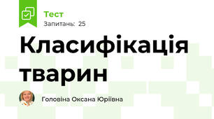  Класифікація тварин