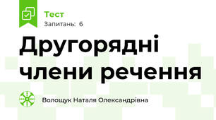 Другорядні члени речення