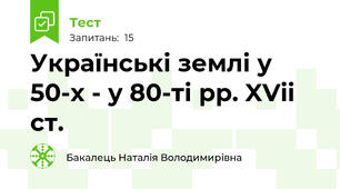 Українські землі у 50-х - у 80-ті рр. XVii ст.