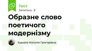 Образне слово поетичого модернізму