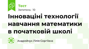 Інноваціні технології навчання математики в початковій школі