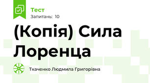 (Копія) Сила Лоренца