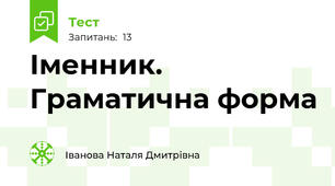 Іменник. Граматична форма 