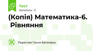 (Копія) Математика-6.  Рівняння