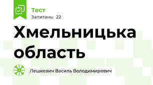 Хмельницька область