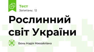 Рослинний світ України