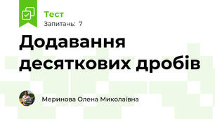 Додавання десяткових дробів