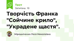 Творчість Франка "Сойчине крило", "Украдене щастя".