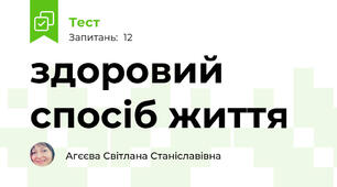 здоровий спосіб життя