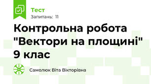 Контрольна робота "Вектори на площині" 9 клас
