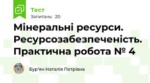 Мінеральні ресурси. Ресурсозабезпеченість. Практична робота № 4
