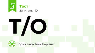 Т/О