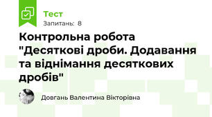 Контрольна робота "Десяткові дроби. Додавання та віднімання десяткових дробів"