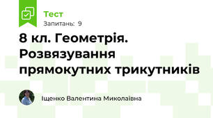 8 кл. Геометрія. Розвязування прямокутних трикутників