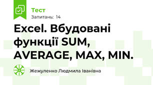   Excel. Вбудовані функції SUM, AVERAGE, MAX, MIN. 