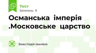 Османська  імперія .Московське  царство